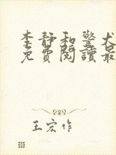 李静和警犬小说免费阅读最新章节