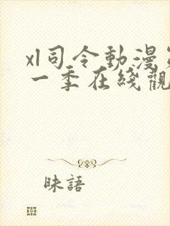 xl司令动漫第一季在线观看免费播放