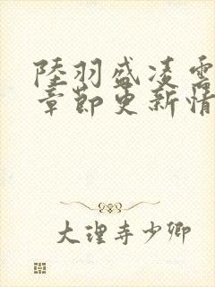 陆羽盛凌云最新章节更新情况