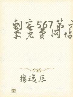 刺客567第六季免费网站封面