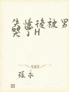 失忆后被男友C哭了H