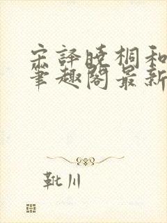 宋译晓桐和婷婷笔趣阁最新章节