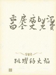 乖戾病by沉郁白全文免费笔趣阁