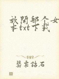 放开那个女巫完本txt下载