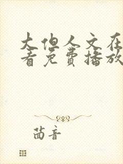 大但人文在线观看免费播放电视剧