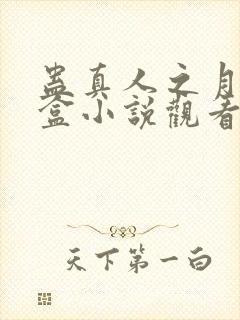 蛊真人之月光宝盒小说观看