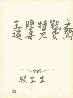 王牌特战之军少追妻免费阅读