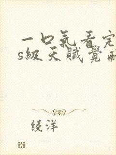 一口气看完sss级天赋觉醒熊猫人