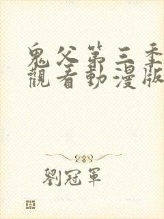 鬼父第三季免费观看动漫版高清在线