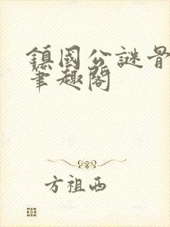 镇国公谜骨生香笔趣阁封面