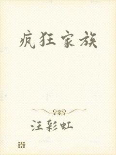 疯狂家族