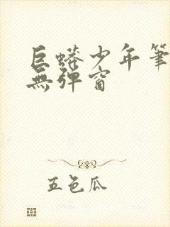 巨蟒少年笔趣阁无弹窗