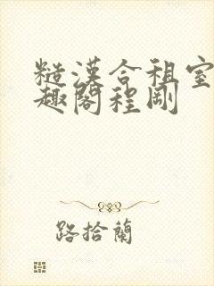 糙汉合租室友笔趣阁程刚封面