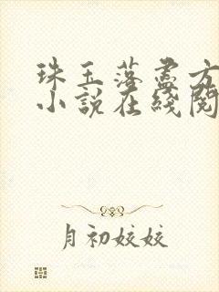 珠玉落尽方知悔小说在线阅读