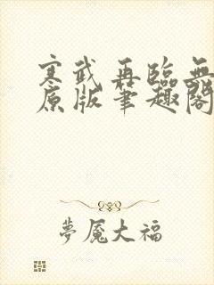 寒武再临无删减原版笔趣阁