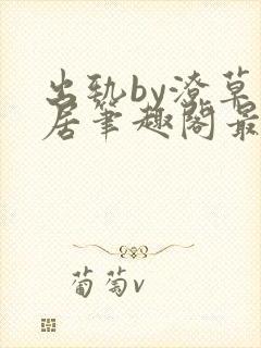 出轨by潦草邻居笔趣阁最新章节