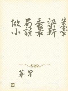 做局乔梁叶心仪小说最新章节阅续