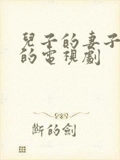 儿子的妻子日本的电视剧