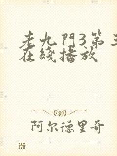 老九门3第三季在线播放