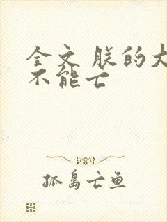 全文 朕的大宋不能亡