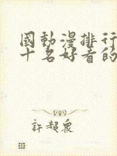 国动漫排行榜前十名好看的国漫2025封面