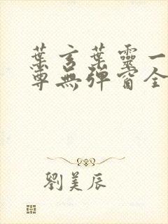 叶玄叶灵一剑独尊无弹窗全文免费