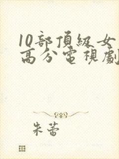 10部顶级女巫高分电视剧