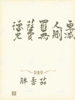 德萨罗人鱼全文免费无删减