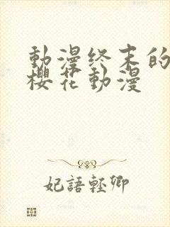 动漫终末的后宫樱花动漫