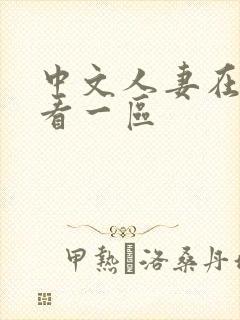 中文人妻在线观看一区封面