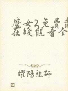 魔女2免费观看在线观看全集