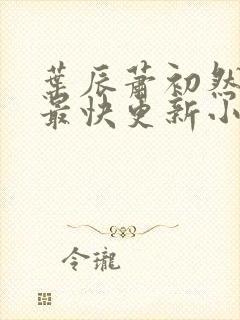 叶辰萧初然最新最快更新小说