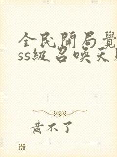 全民开局觉醒sss级召唤天赋