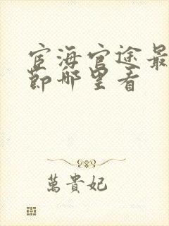 宦海官途最新章节哪里看