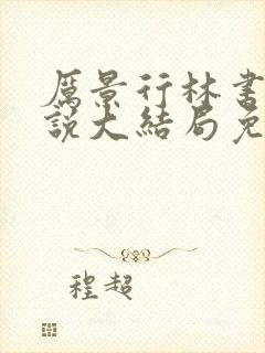 厉景行林书予小说大结局免费阅读