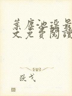 叶尘池瑶最新全文免费阅读笔趣阁封面