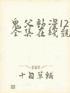 鬼父动漫12集全集在线观看封面