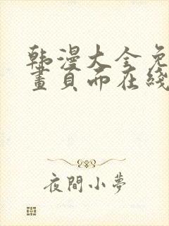 韩漫大全免费漫画页面在线看漫画下载大结局封面