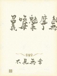 召唤魅魔 结果义母来了无删减版在线观看