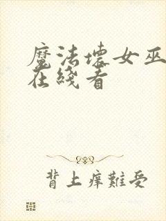 魔法坏女巫电影在线看