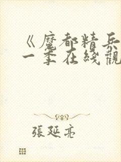 《魔都精兵》第一季在线观看免费