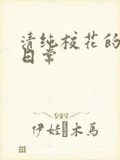 清纯校花的被脔日常