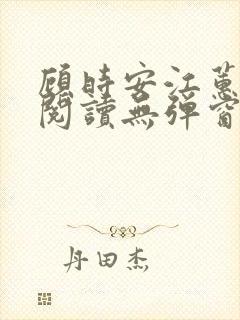 顾时安江蕙全文阅读无弹窗笔趣阁