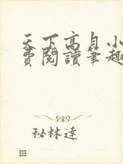 天下高月小说免费阅读笔趣阁封面