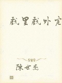 戏里戏外完整版