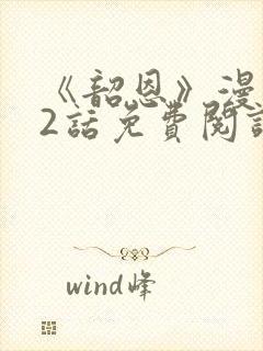 《韶恩》漫画42话免费阅读