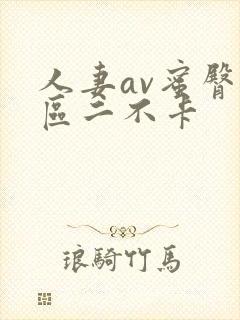 人妻av蜜臀一区二不卡封面