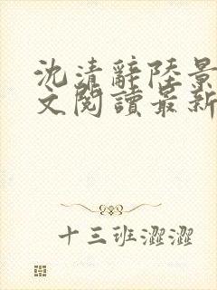 沈清辞陆景琛全文阅读最新章节列表封面