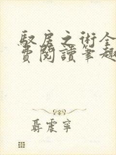 驭房之术全文免费阅读笔趣阁