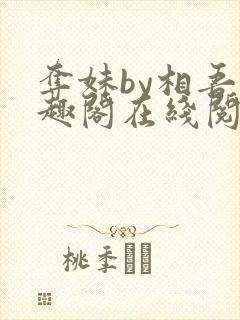 夺妹by相吾笔趣阁在线阅读笔趣阁